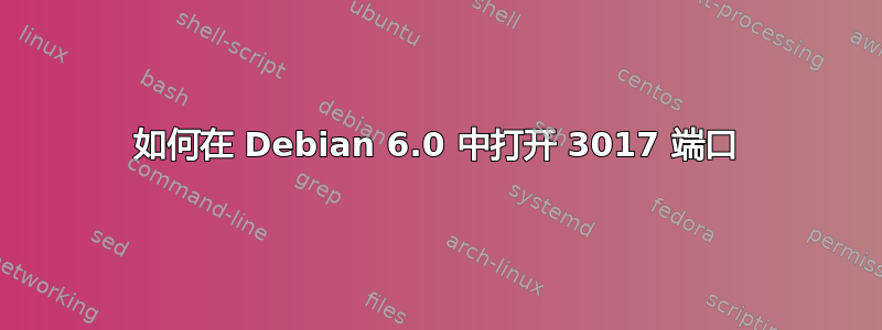 如何在 Debian 6.0 中打开 3017 端口