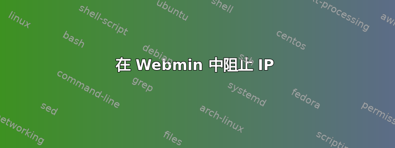 在 Webmin 中阻止 IP