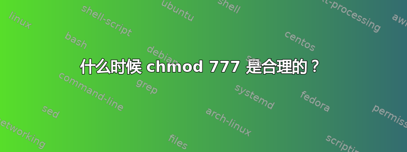 什么时候 chmod 777 是合理的？