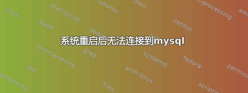 系统重启后无法连接到mysql