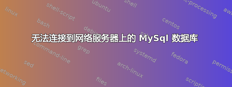 无法连接到网络服务器上的 MySql 数据库