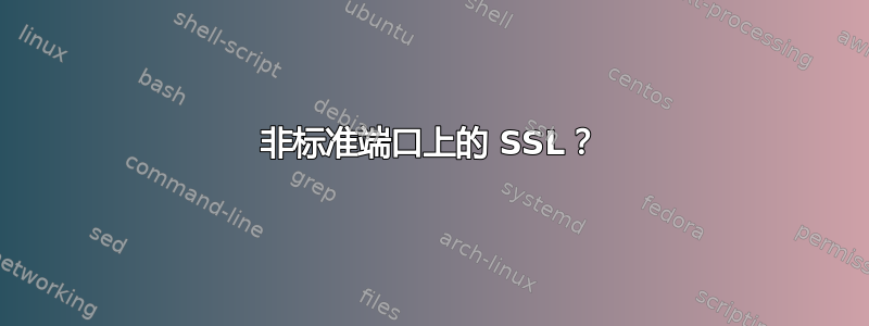 非标准端口上的 SSL？