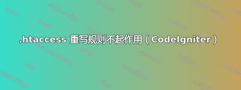 .htaccess 重写规则不起作用（CodeIgniter）