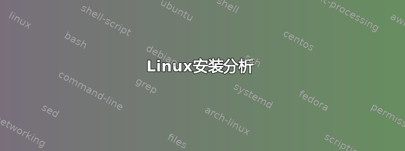 Linux安装分析