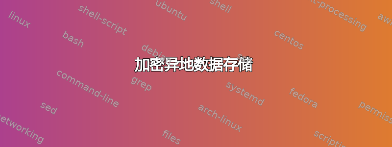 加密异地数据存储