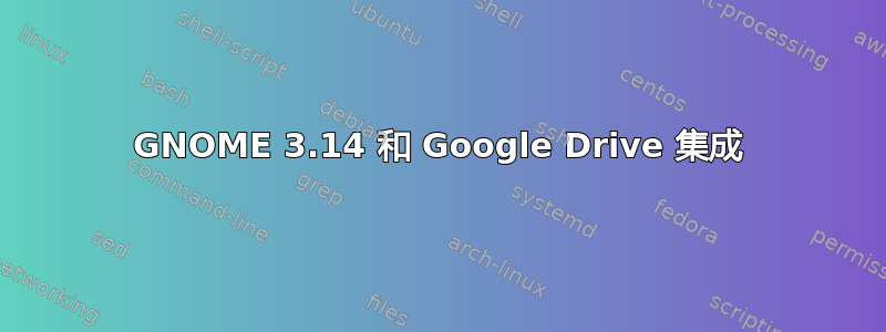 GNOME 3.14 和 Google Drive 集成