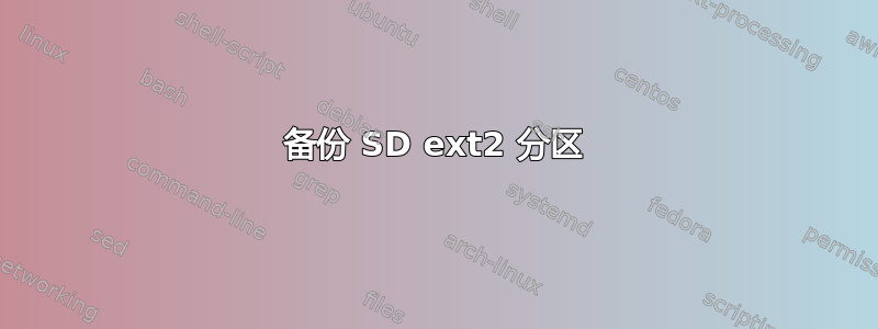 备份 SD ext2 分区