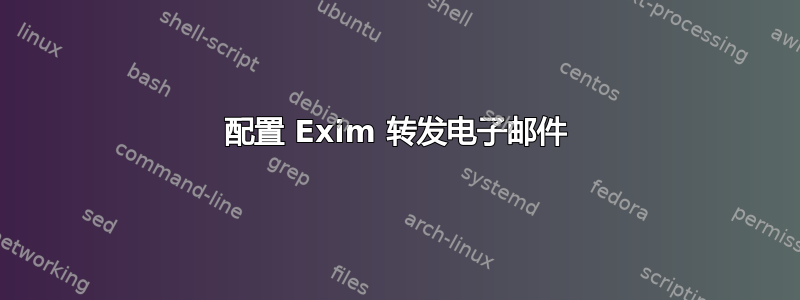 配置 Exim 转发电子邮件