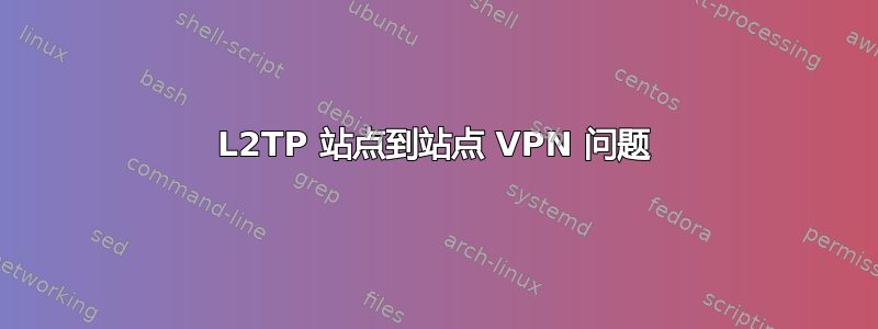 L2TP 站点到站点 VPN 问题