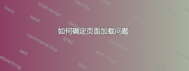 如何确定页面加载问题