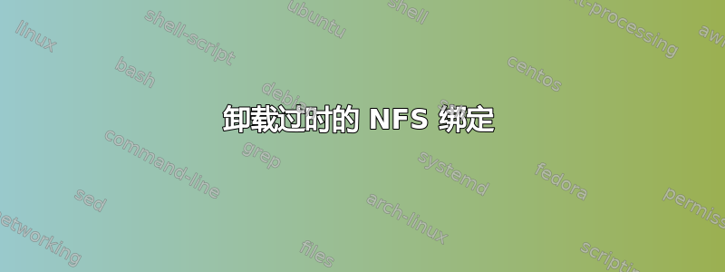 卸载过时的 NFS 绑定