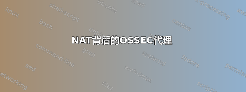 NAT背后的OSSEC代理