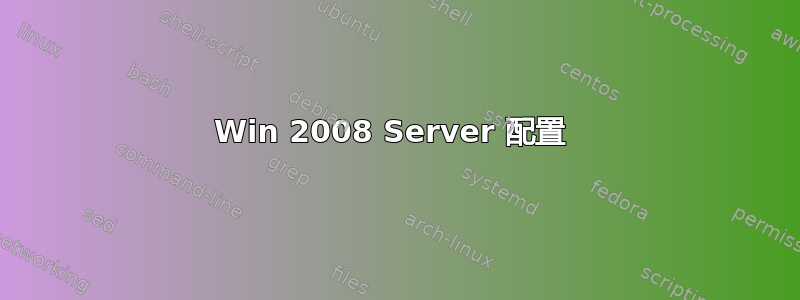 Win 2008 Server 配置 