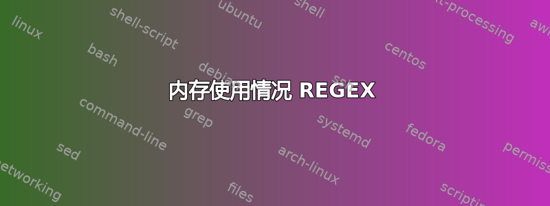 内存使用情况 REGEX