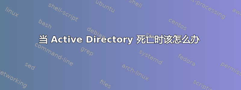 当 Active Directory 死亡时该怎么办