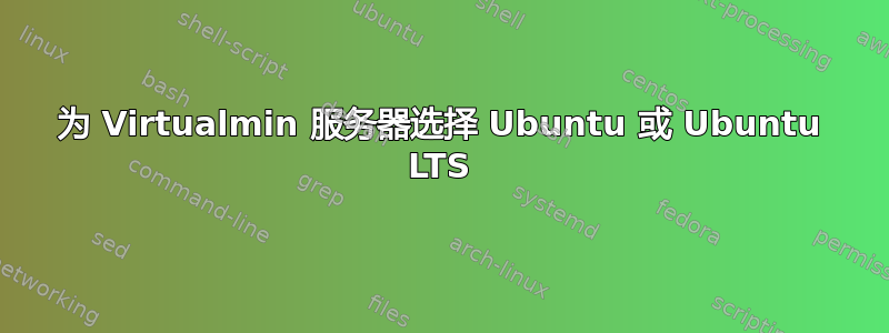 为 Virtualmin 服务器选择 Ubuntu 或 Ubuntu LTS