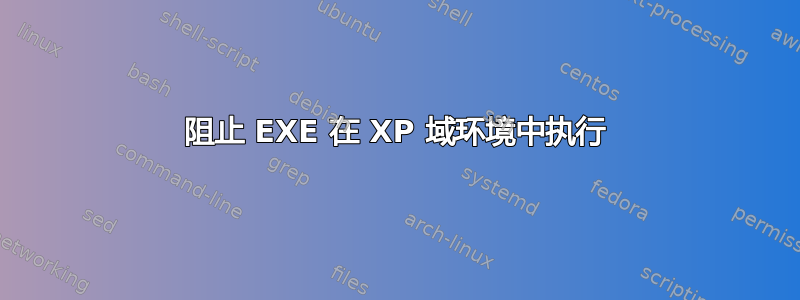 阻止 EXE 在 XP 域环境中执行