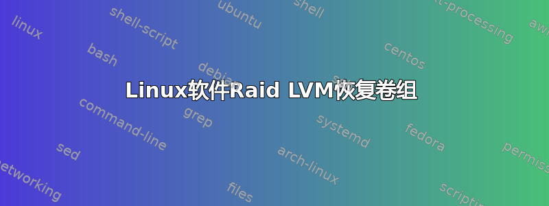 Linux软件Raid LVM恢复卷组