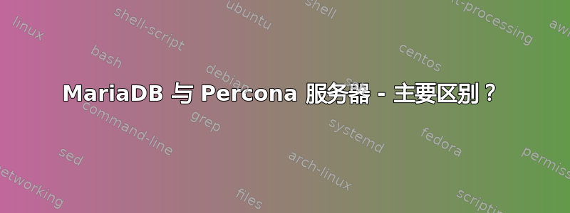 MariaDB 与 Percona 服务器 - 主要区别？