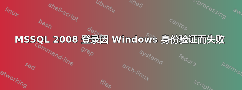 MSSQL 2008 登录因 Windows 身份验证而失败