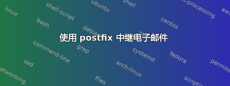 使用 postfix 中继电子邮件