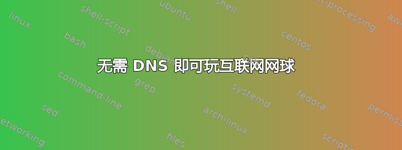 无需 DNS 即可玩互联网网球 