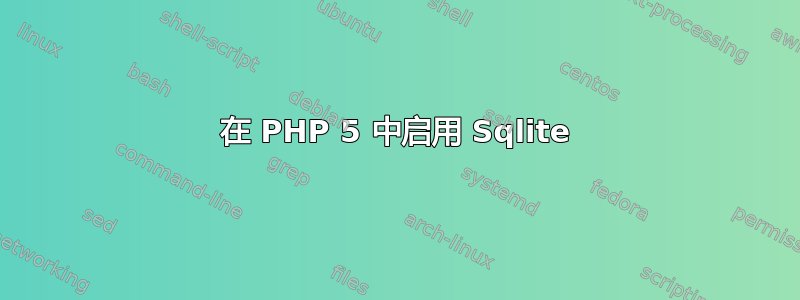 在 PHP 5 中启用 Sqlite