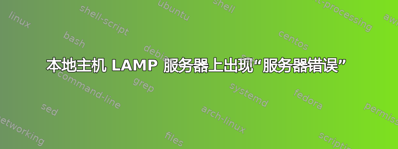 本地主机 LAMP 服务器上出现“服务器错误”