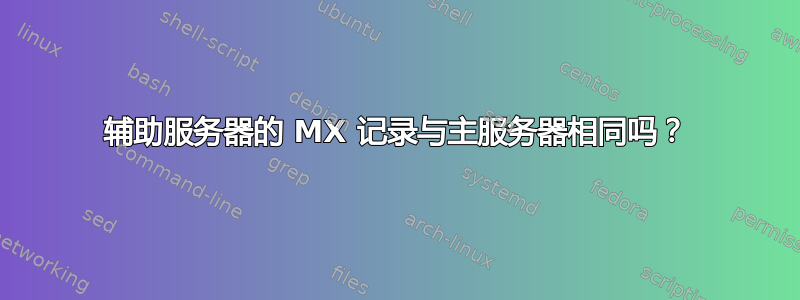 辅助服务器的 MX 记录与主服务器相同吗？