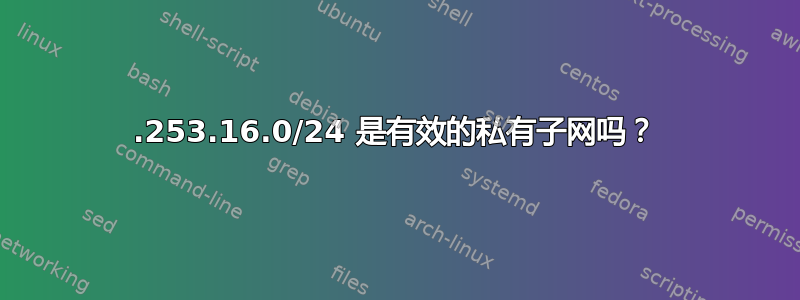 172.253.16.0/24 是有效的私有子网吗？