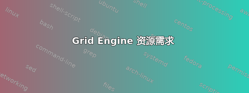 Grid Engine 资源需求