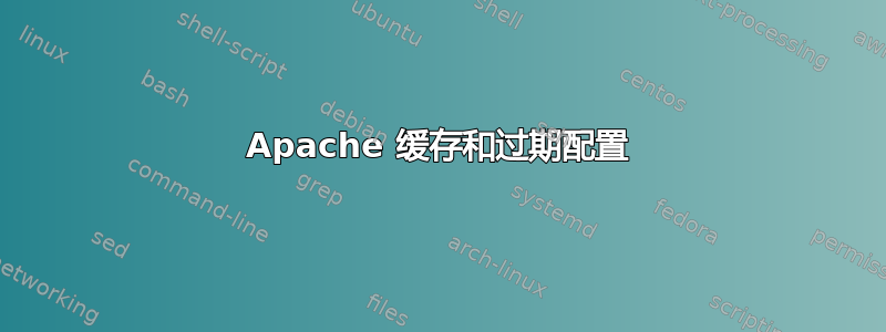 Apache 缓存和过期配置