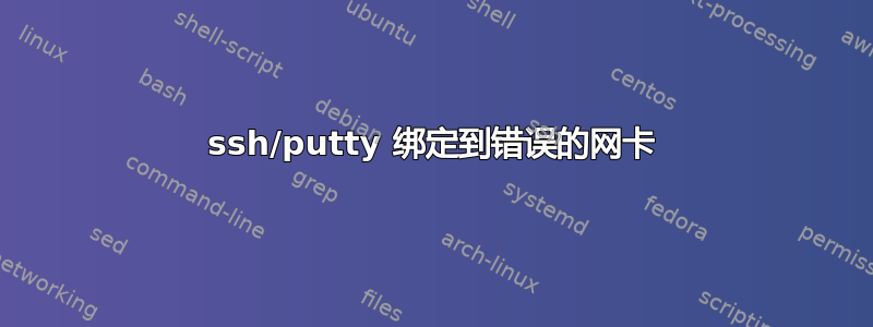 ssh/putty 绑定到错误的网卡