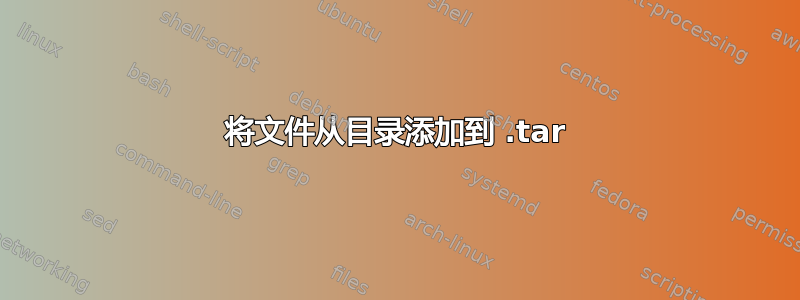 将文件从目录添加到 .tar