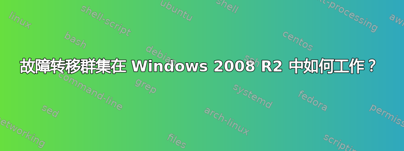 故障转移群集在 Windows 2008 R2 中如何工作？