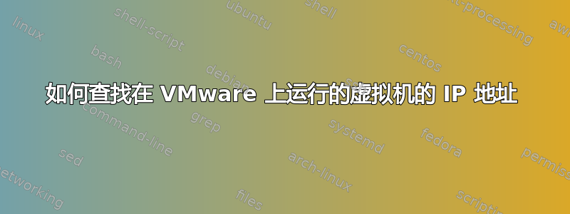 如何查找在 VMware 上运行的虚拟机的 IP 地址