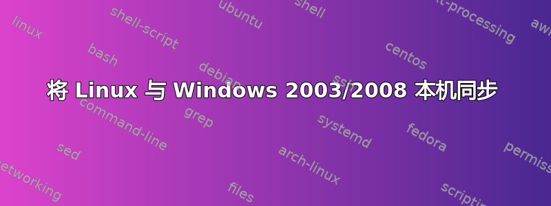 将 Linux 与 Windows 2003/2008 本机同步