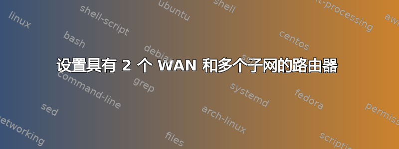 设置具有 2 个 WAN 和多个子网的路由器