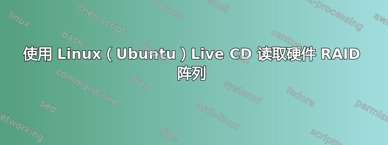 使用 Linux（Ubuntu）Live CD 读取硬件 RAID 阵列