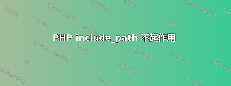 PHP include_path 不起作用