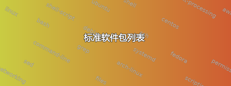 标准软件包列表