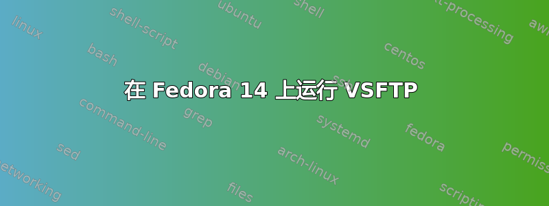 在 Fedora 14 上运行 VSFTP