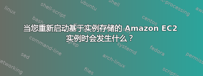 当您重新启动基于实例存储的 Amazon EC2 实例时会发生什么？