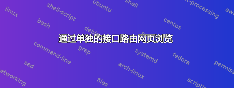 通过单独的接口路由网页浏览