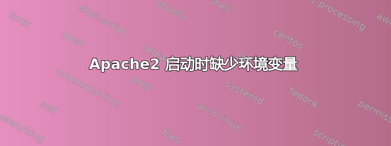 Apache2 启动时缺少环境变量