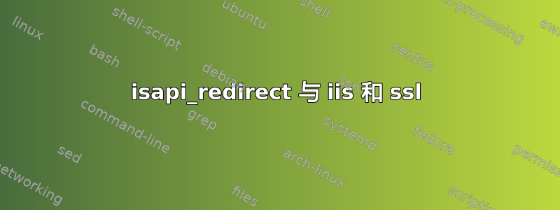 isapi_redirect 与 iis 和 ssl