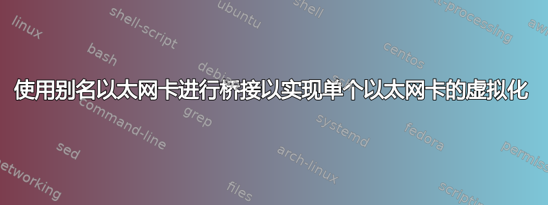 使用别名以太网卡进行桥接以实现单个以太网卡的虚拟化