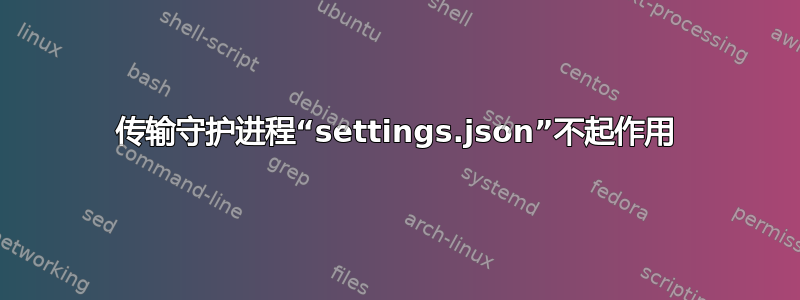 传输守护进程“settings.json”不起作用