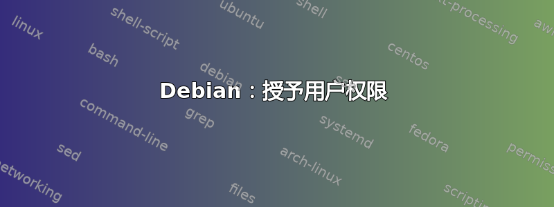 Debian：授予用户权限