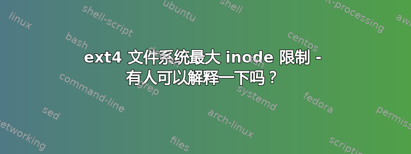 ext4 文件系统最大 inode 限制 - 有人可以解释一下吗？